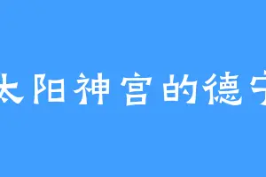 太阳神宫的德宁
