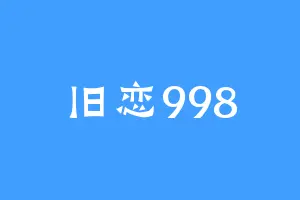 旧恋998