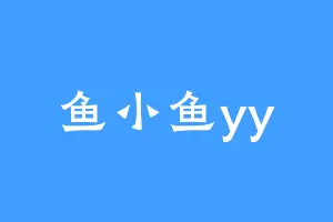 鱼小鱼yy