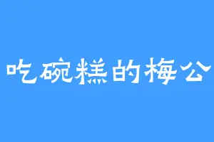 爱吃碗糕的梅公子