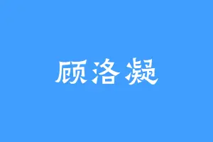 顾洛凝