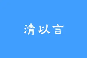 清以言