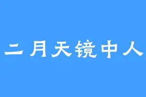 二月天镜中人