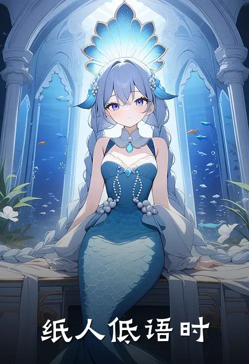 纸人低语时