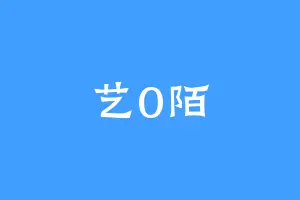 艺0陌