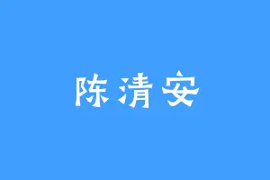 陈清安