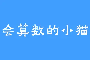 会算数的小猫