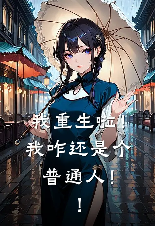 我重生啦！我咋还是个普通人！！杜谂王硕热门小说阅读_免费完结小说我重生啦！我咋还是个普通人！！杜谂王硕