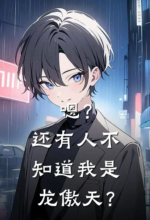 嗯？还有人不知道我是龙傲天？