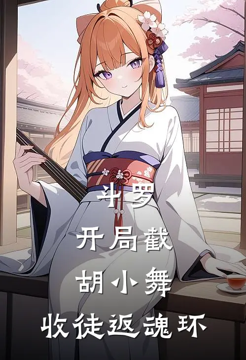 斗罗：开局截胡小舞，收徒返魂环