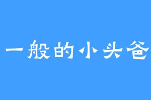 不一般的小头爸爸
