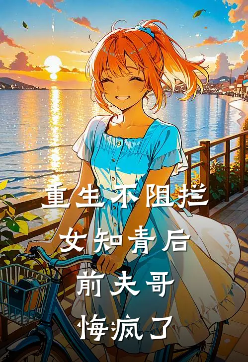 重生不阻拦女知青后，前夫哥悔疯了(陆长征陆远)全本免费在线阅读_陆长征陆远全文阅读