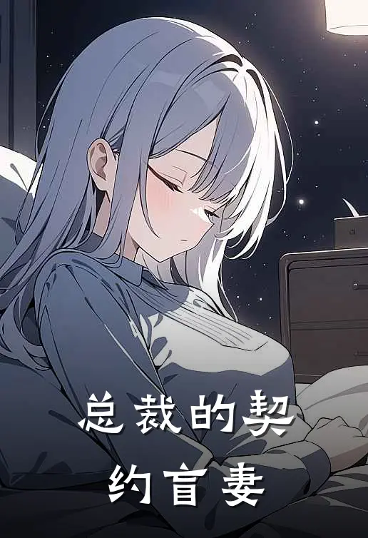 总裁的契约盲妻（傅承聿木晚晴）完整版小说阅读_总裁的契约盲妻全文免费阅读（傅承聿木晚晴）