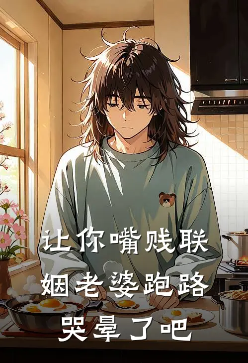 让你嘴贱联姻老婆跑路哭晕了吧