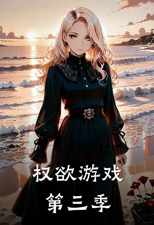 权欲游戏第三季