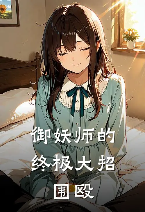 御妖师的终极大招：围殴