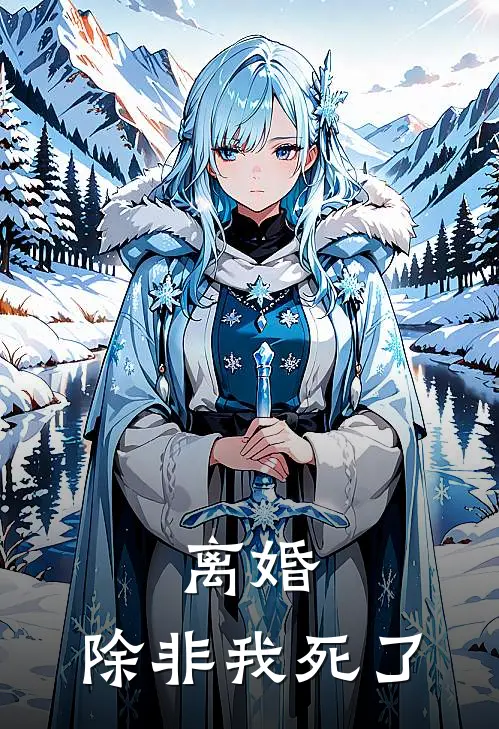 离婚，除非我死了俞栀沈综推荐完结小说_免费阅读离婚，除非我死了(俞栀沈综)