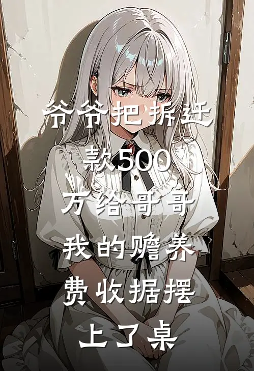 磊磊周磊《爷爷把拆迁款500万给哥哥，我的赡养费收据摆上了桌》小说免费在线阅读_爷爷把拆迁款500万给哥哥，我的赡养费收据摆上了桌(磊磊周磊)已完结小说