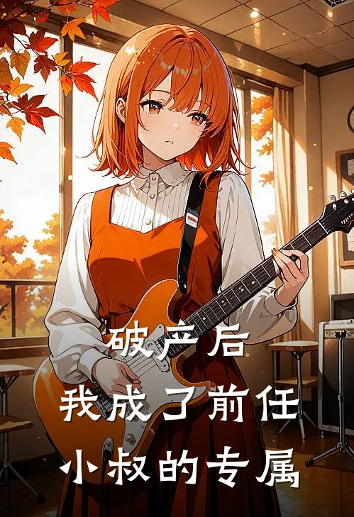 破产后，我成了前任小叔的专属