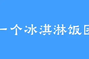 一个冰淇淋饭团