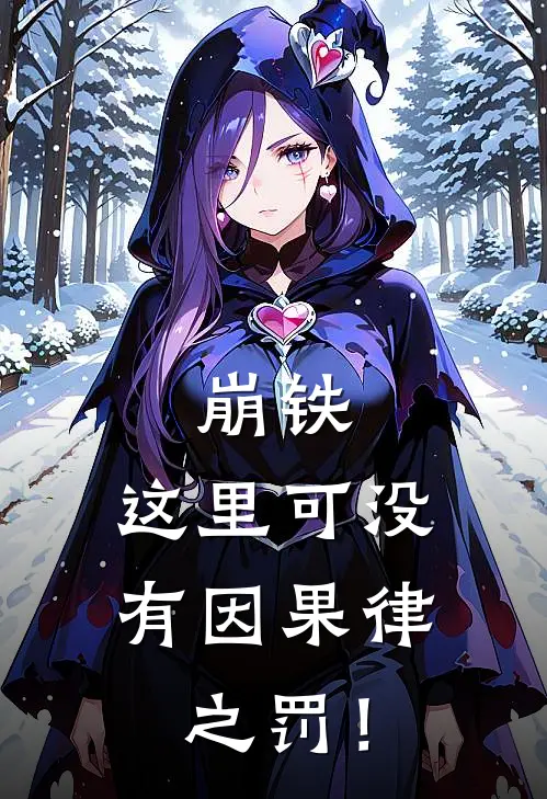 崩铁：这里可没有因果律之罚！(程轩辕景元)免费阅读无弹窗_最新好看小说推荐崩铁：这里可没有因果律之罚！程轩辕景元