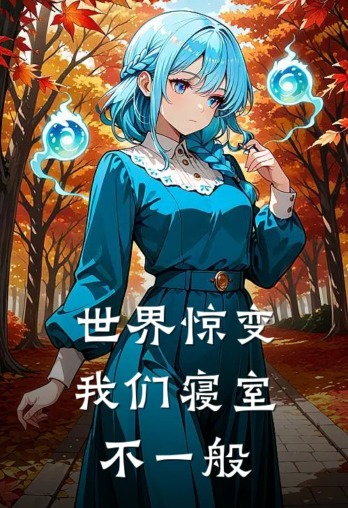 世界惊变，我们寝室不一般