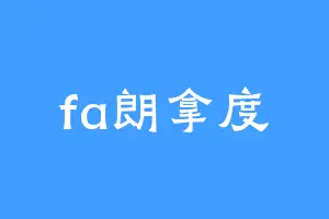 fa朗拿度