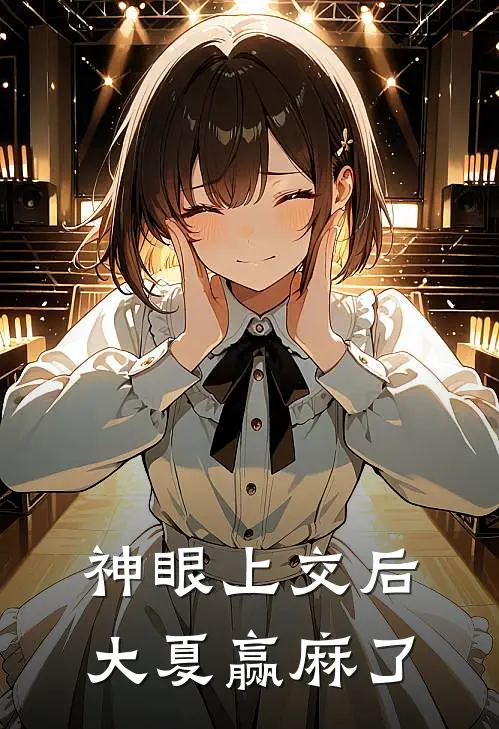 神眼上交后，大夏赢麻了林寂刘三小说完整版免费阅读_热门小说排行榜神眼上交后，大夏赢麻了(林寂刘三)