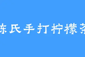 陈氏手打柠檬茶