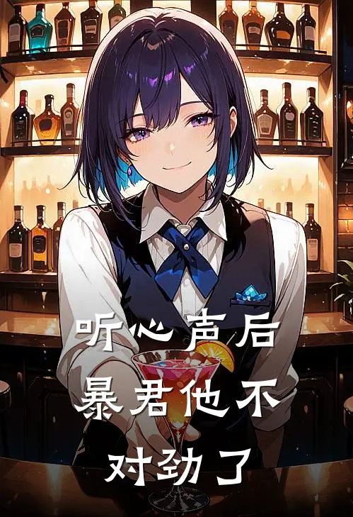 听心声后，暴君他不对劲了