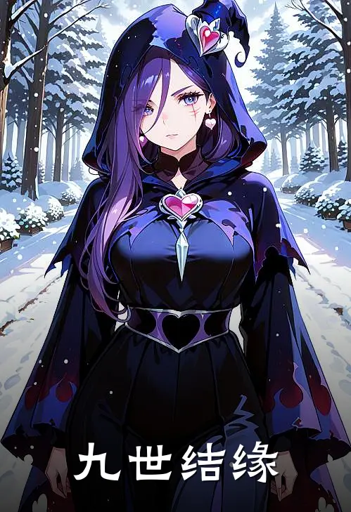 九世结缘萧信白泽小说完整版_完结版小说推荐九世结缘(萧信白泽)