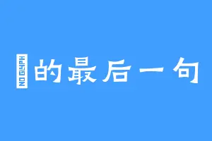 楓的最后一句