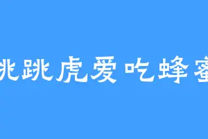 跳跳虎爱吃蜂蜜