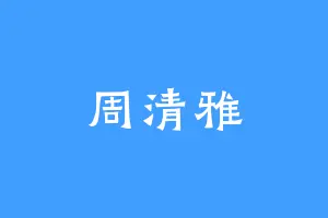 周清雅