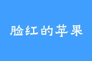 脸红的苹果