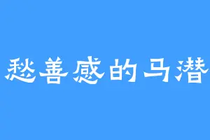 多愁善感的马潜龙