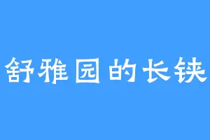 舒雅园的长铗