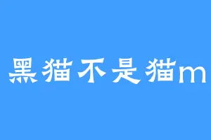 黑猫不是猫m