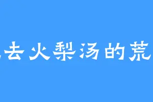 爱吃去火梨汤的荒神兽