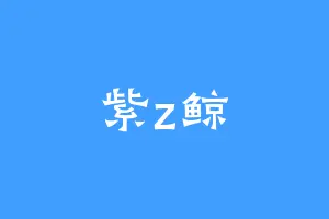 紫z鲸