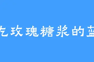 爱吃玫瑰糖浆的蓝凰