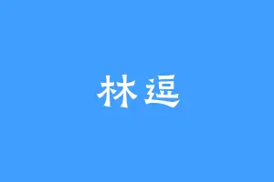 林逗