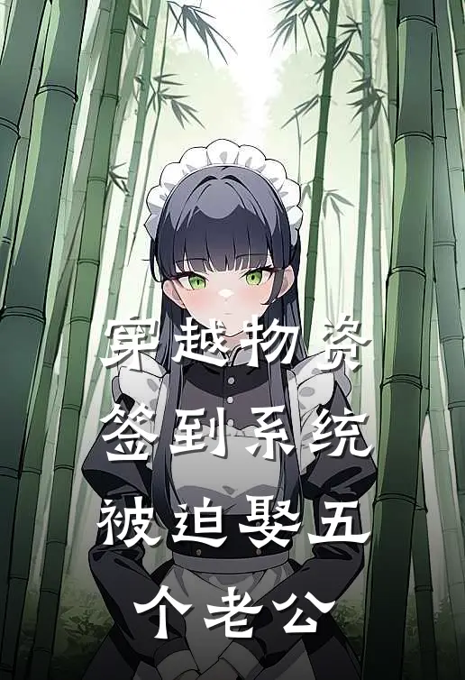 穿越物资签到系统被迫娶五个老公秦雨琴雯免费小说完结_最新章节列表穿越物资签到系统被迫娶五个老公(秦雨琴雯)