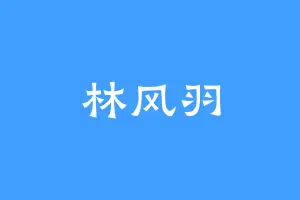 林风羽