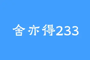 舍亦得233