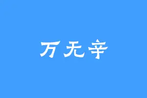 万无辛