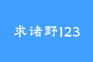 求诸野123