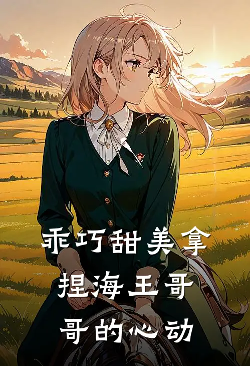 乖巧甜美拿捏海王哥哥的心动