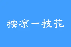 桉凉一枝花