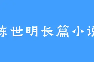 陈世明长篇小说